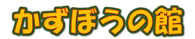 かずぼうの館